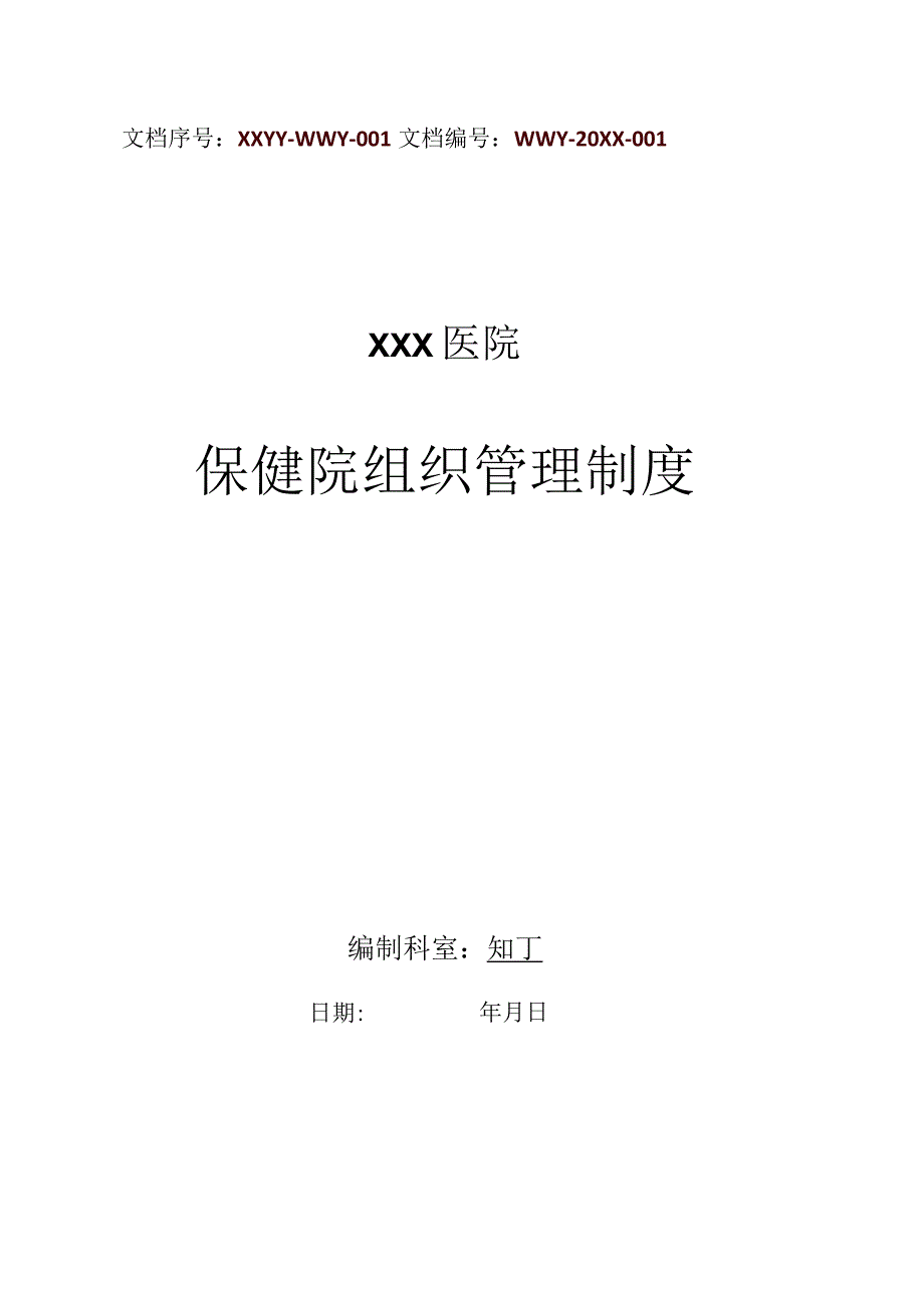 保健院组织管理制度.docx_第1页