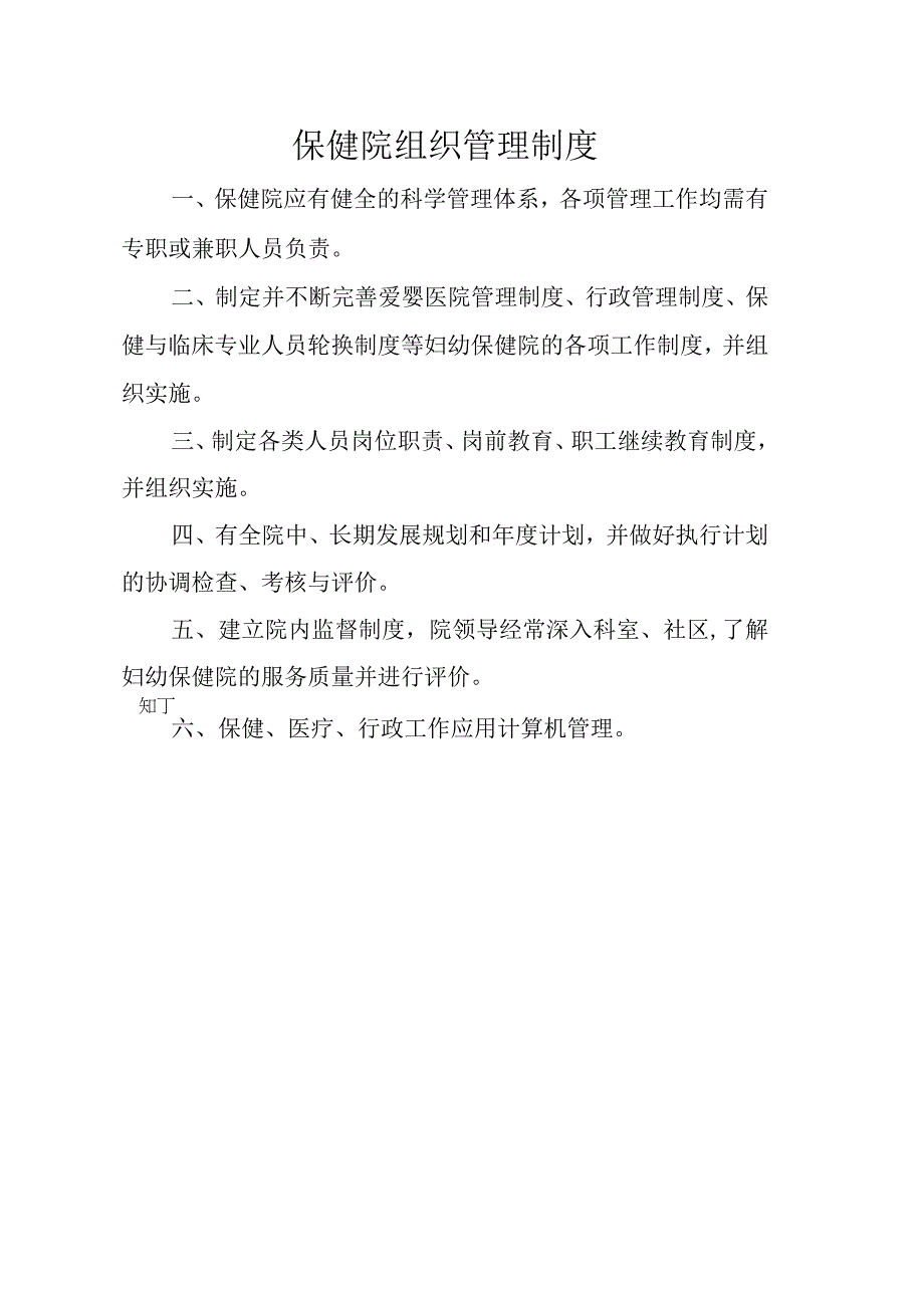 保健院组织管理制度.docx_第2页