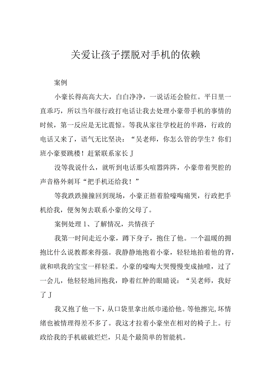 关爱让孩子摆脱对手机的依赖.docx_第1页