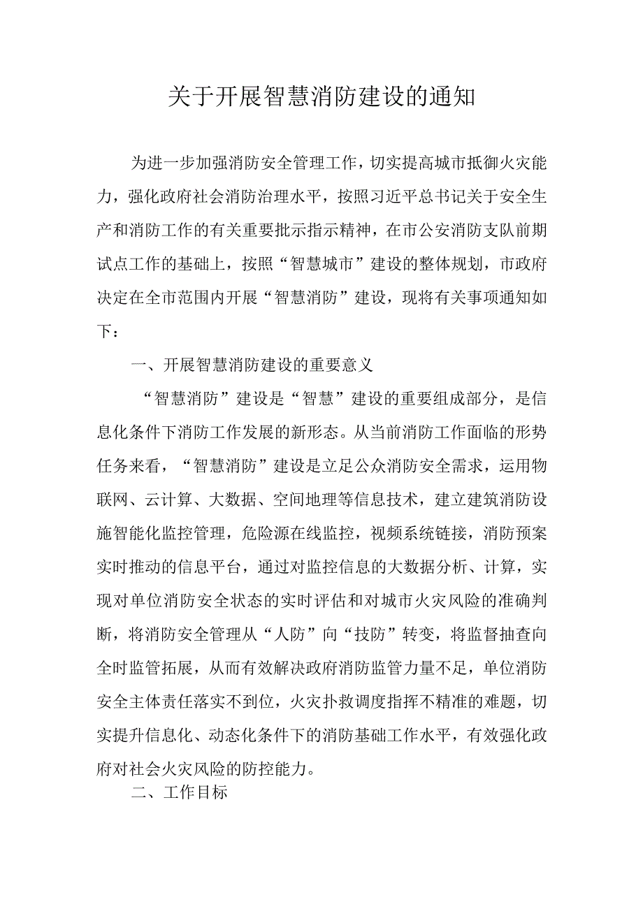 关于开展智慧消防建设的通知.docx_第1页