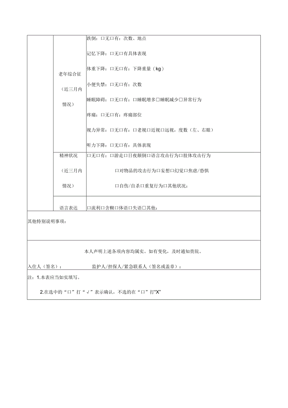 养老机构入住登记表体检报告项目说明护理等级与服务项目设备设施清单入住须知.docx_第3页