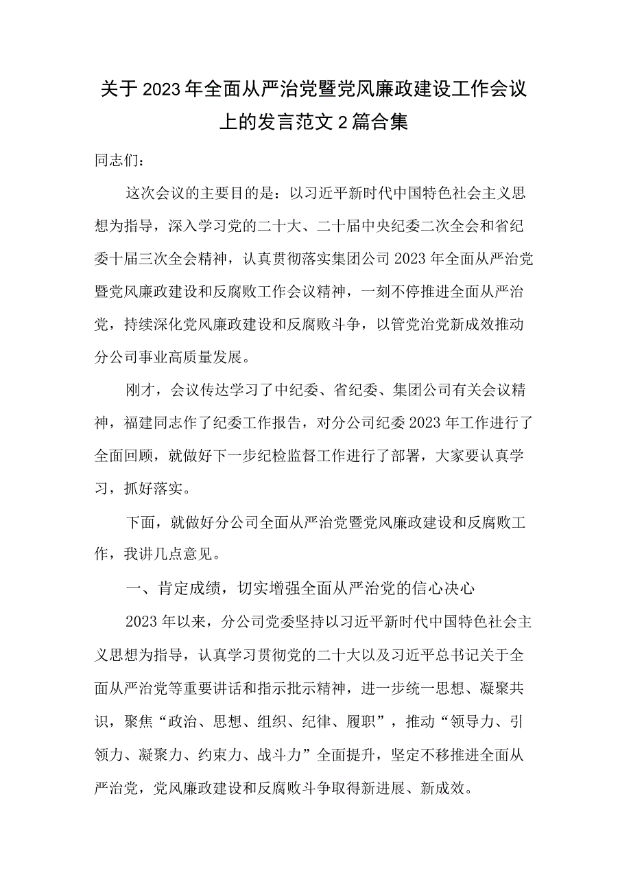 关于2023年全面从严治党暨党风廉政建设工作会议上的发言范文2篇合集.docx_第1页