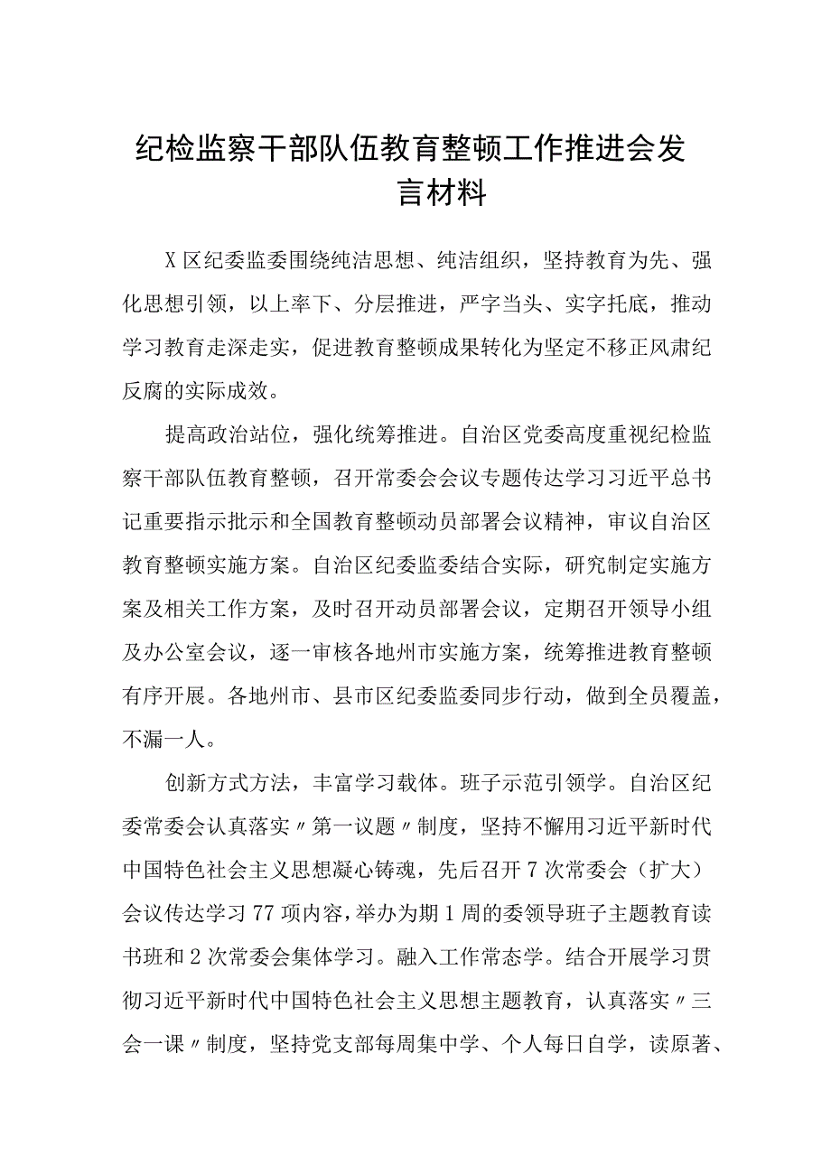 共三篇纪检监察干部队伍教育整顿工作推进会发言材料.docx_第1页