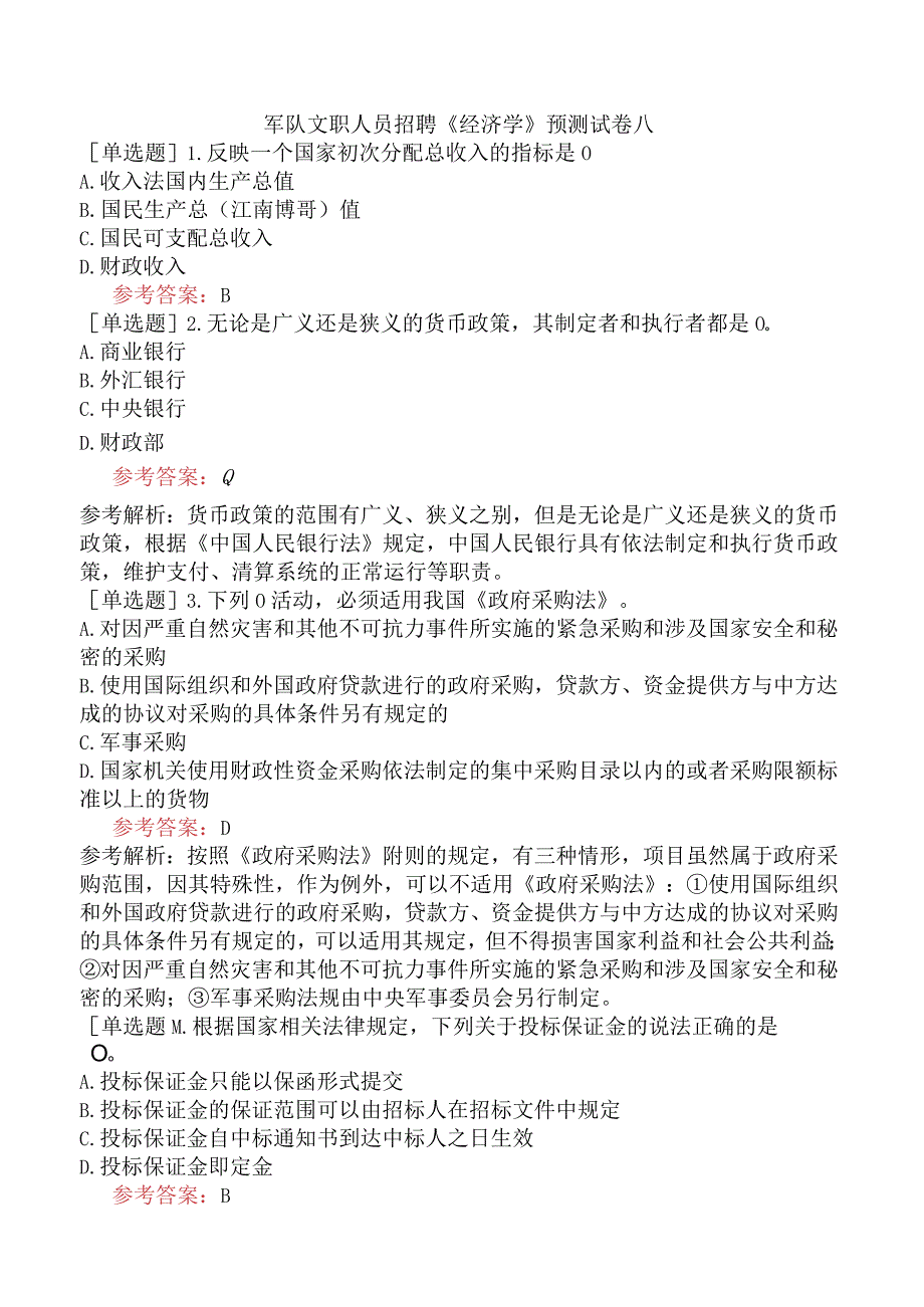 军队文职人员招聘《经济学》预测试卷八.docx_第1页