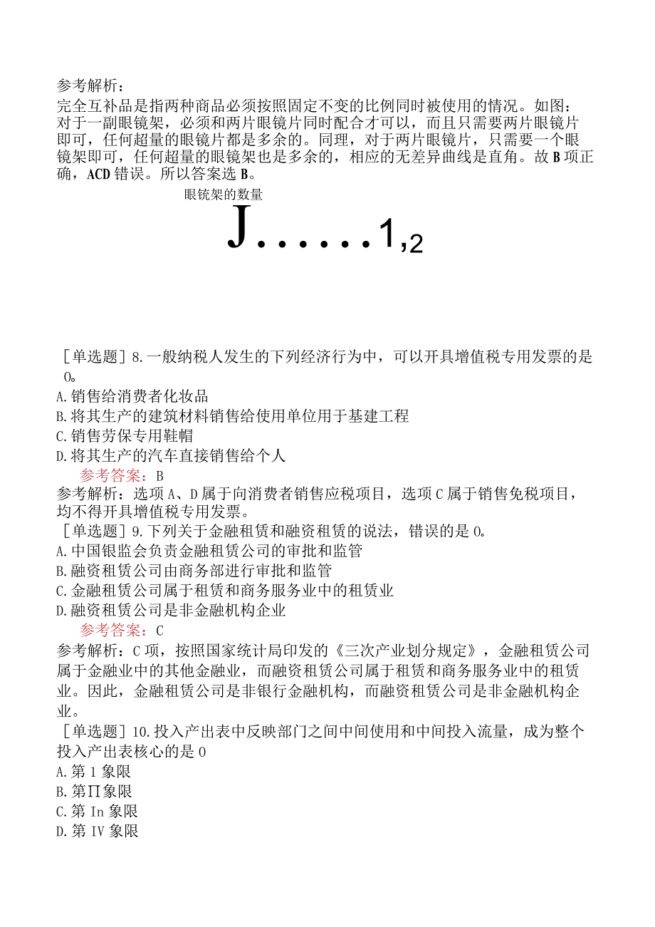 军队文职人员招聘《经济学》预测试卷八.docx_第3页