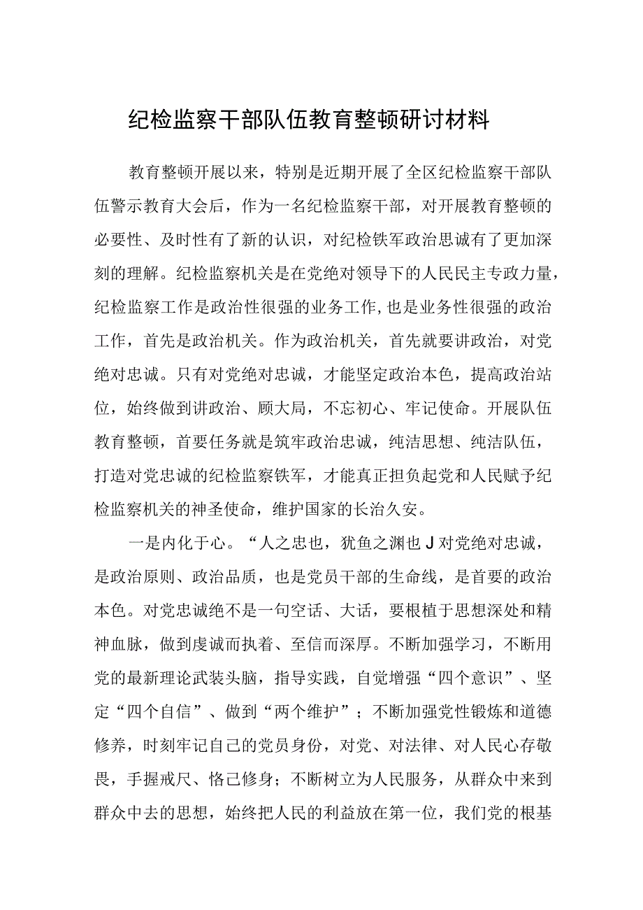 共三篇纪检监察干部队伍教育整顿研讨材料.docx_第1页