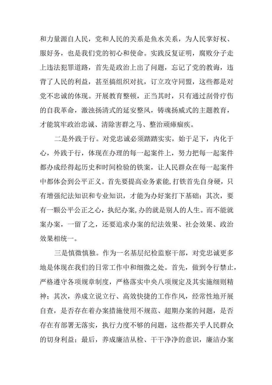 共三篇纪检监察干部队伍教育整顿研讨材料.docx_第2页