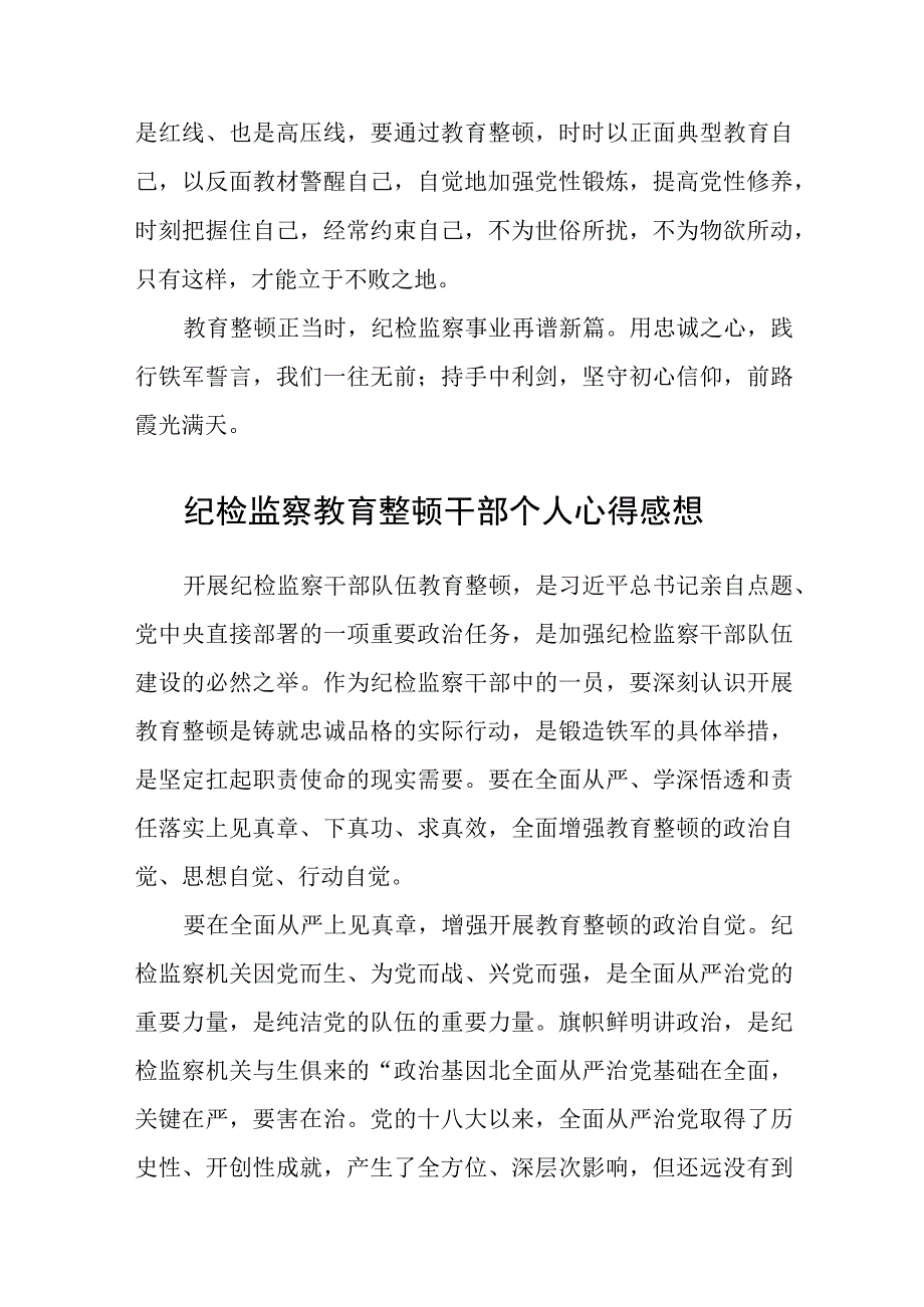 共三篇纪检监察干部队伍教育整顿研讨材料.docx_第3页