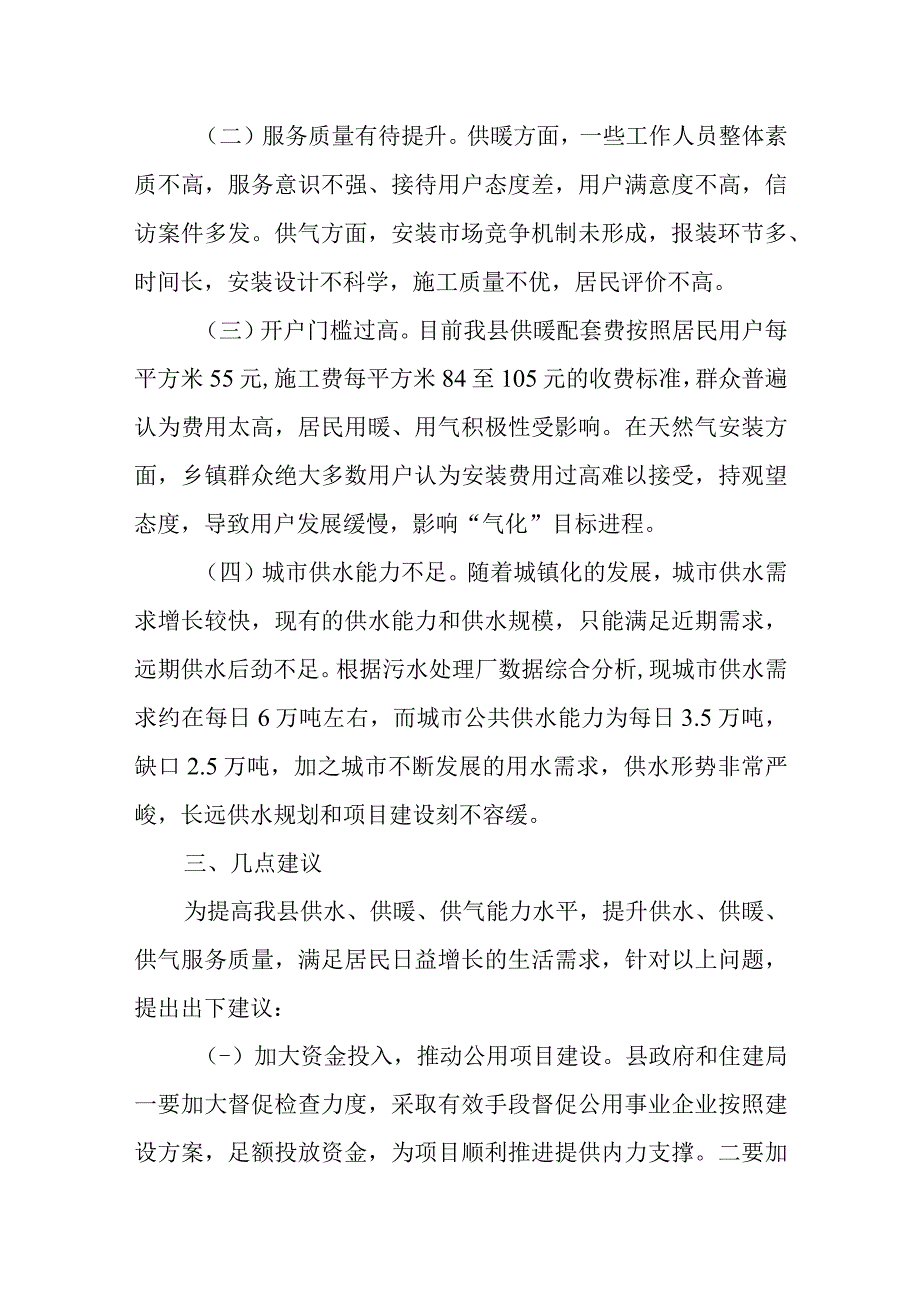 关于新时代供暖供气供水工作的调查报告.docx_第3页