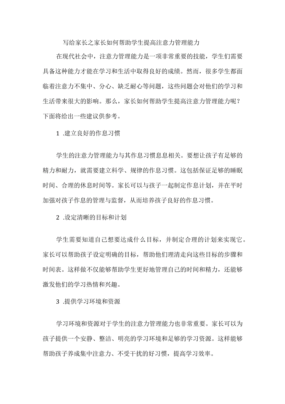 写给家长之家长如何帮助学生提高注意力管理能力.docx_第1页