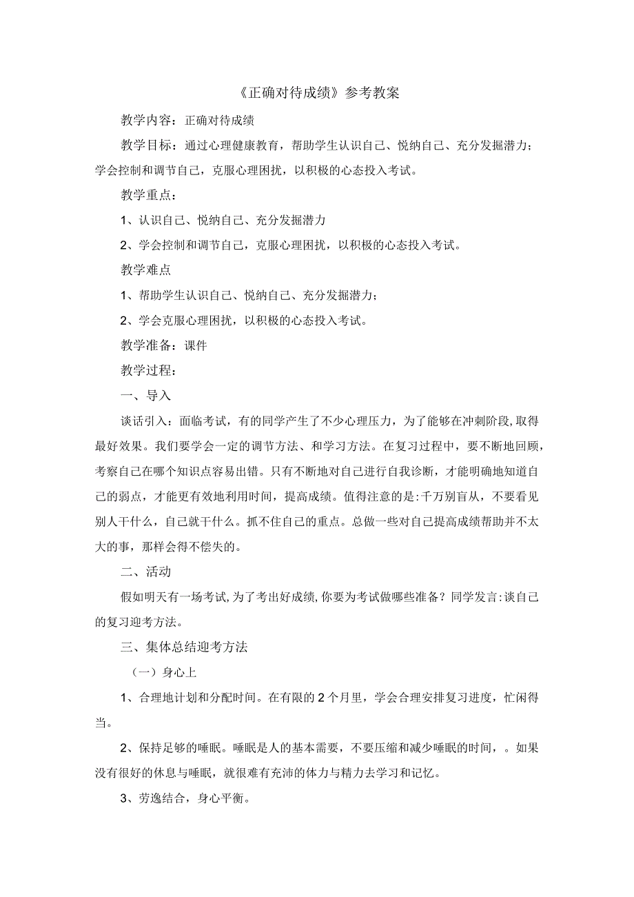 六年级下册心理健康教案24《正确对待成绩》北师大版.docx_第1页