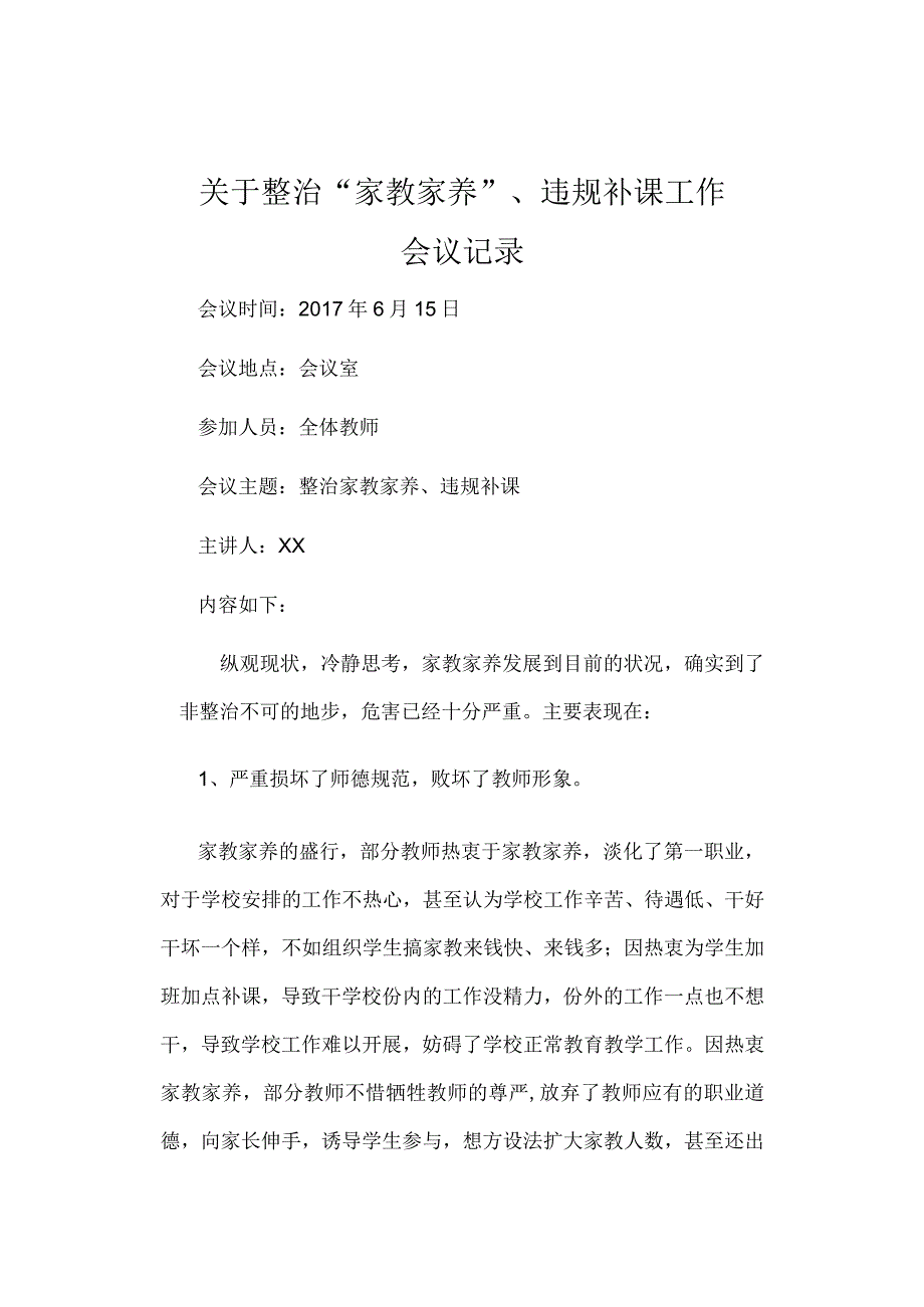 关于整治家教家养违规补课工作会议记录.docx_第1页