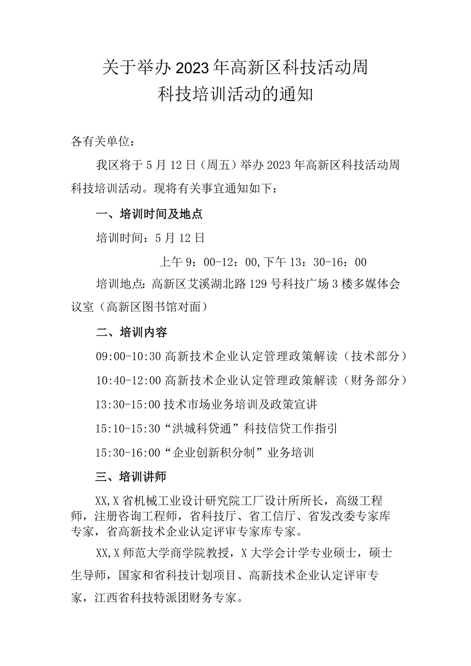 关于举办2023年南昌高新区科技活动周科技培训活动的通知.docx_第1页