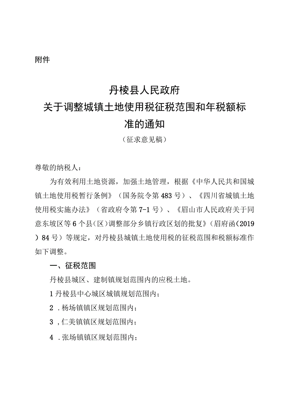 关于调整丹棱县城镇土地使用税征税范围和年税额标准征求意见稿.docx_第1页