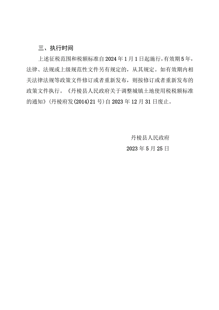 关于调整丹棱县城镇土地使用税征税范围和年税额标准征求意见稿.docx_第3页