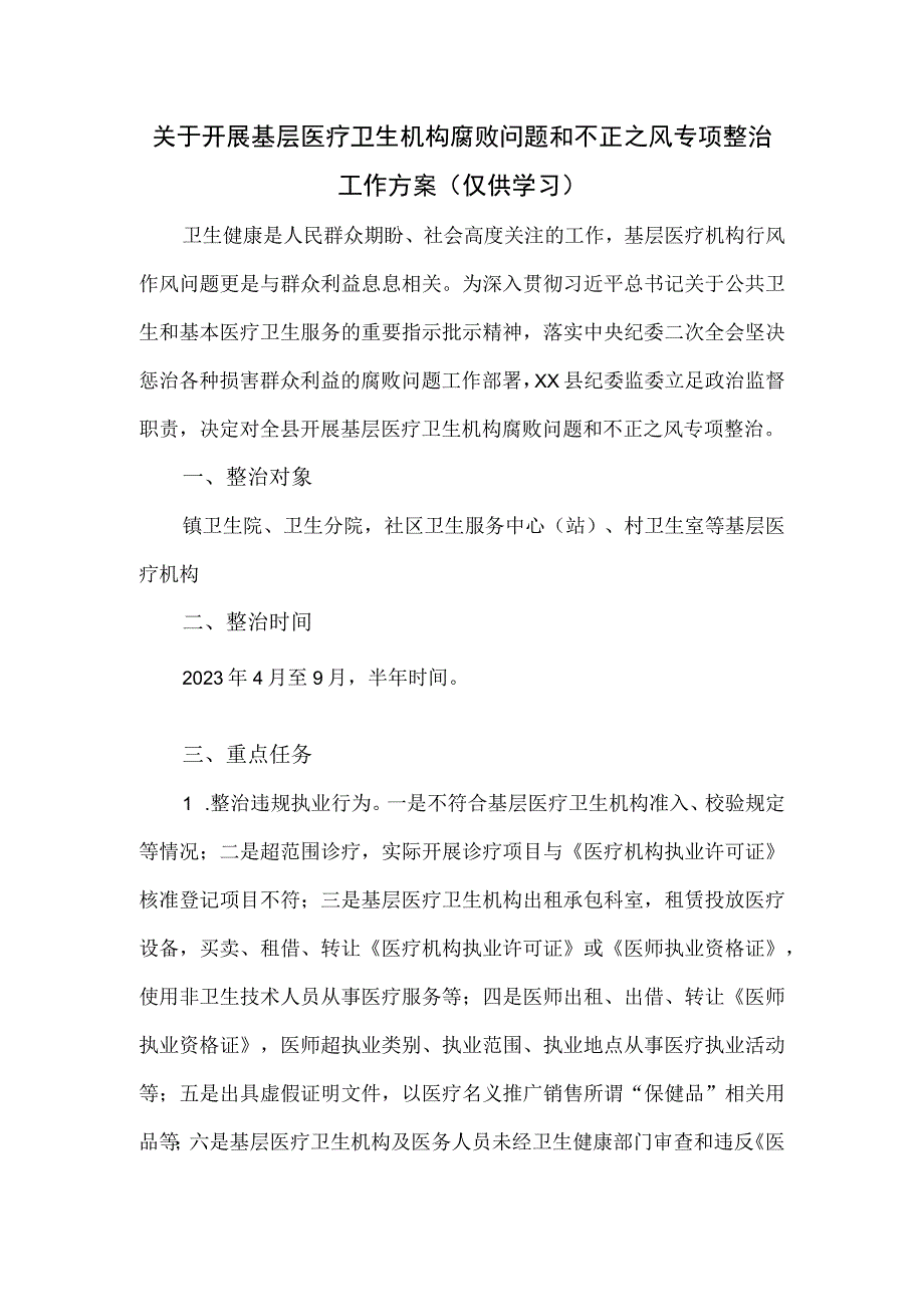 关于开展基层医疗卫生机构腐败问题和不正之风专项整治工作方案.docx_第1页