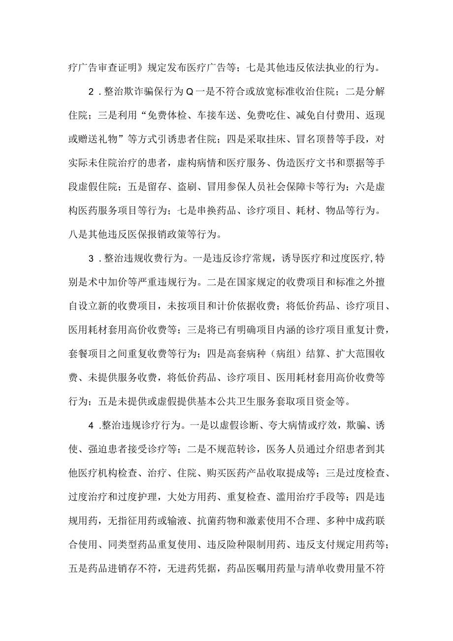 关于开展基层医疗卫生机构腐败问题和不正之风专项整治工作方案.docx_第2页