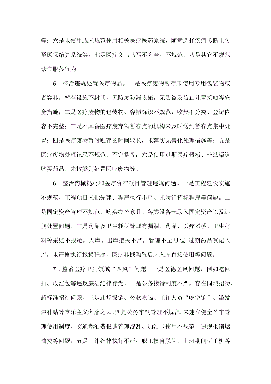 关于开展基层医疗卫生机构腐败问题和不正之风专项整治工作方案.docx_第3页