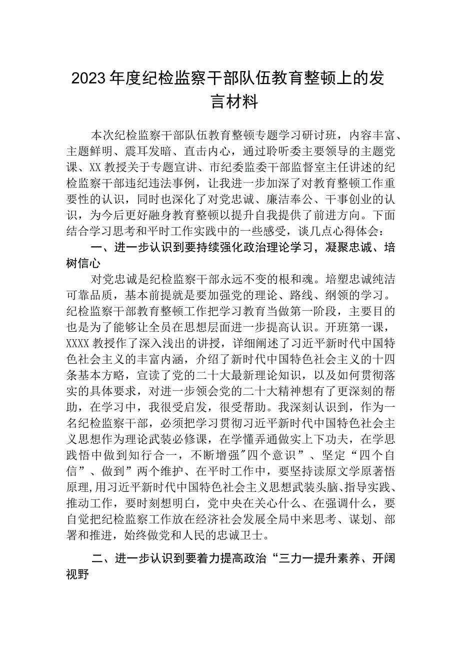 共三篇在年度纪检监察干部队伍教育整顿上的发言材料.docx_第1页