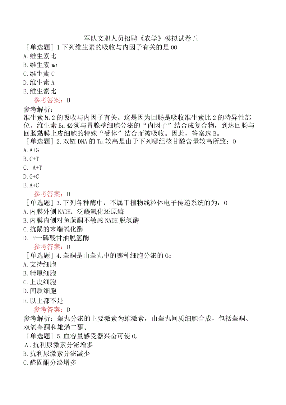 军队文职人员招聘《农学》模拟试卷五.docx_第1页