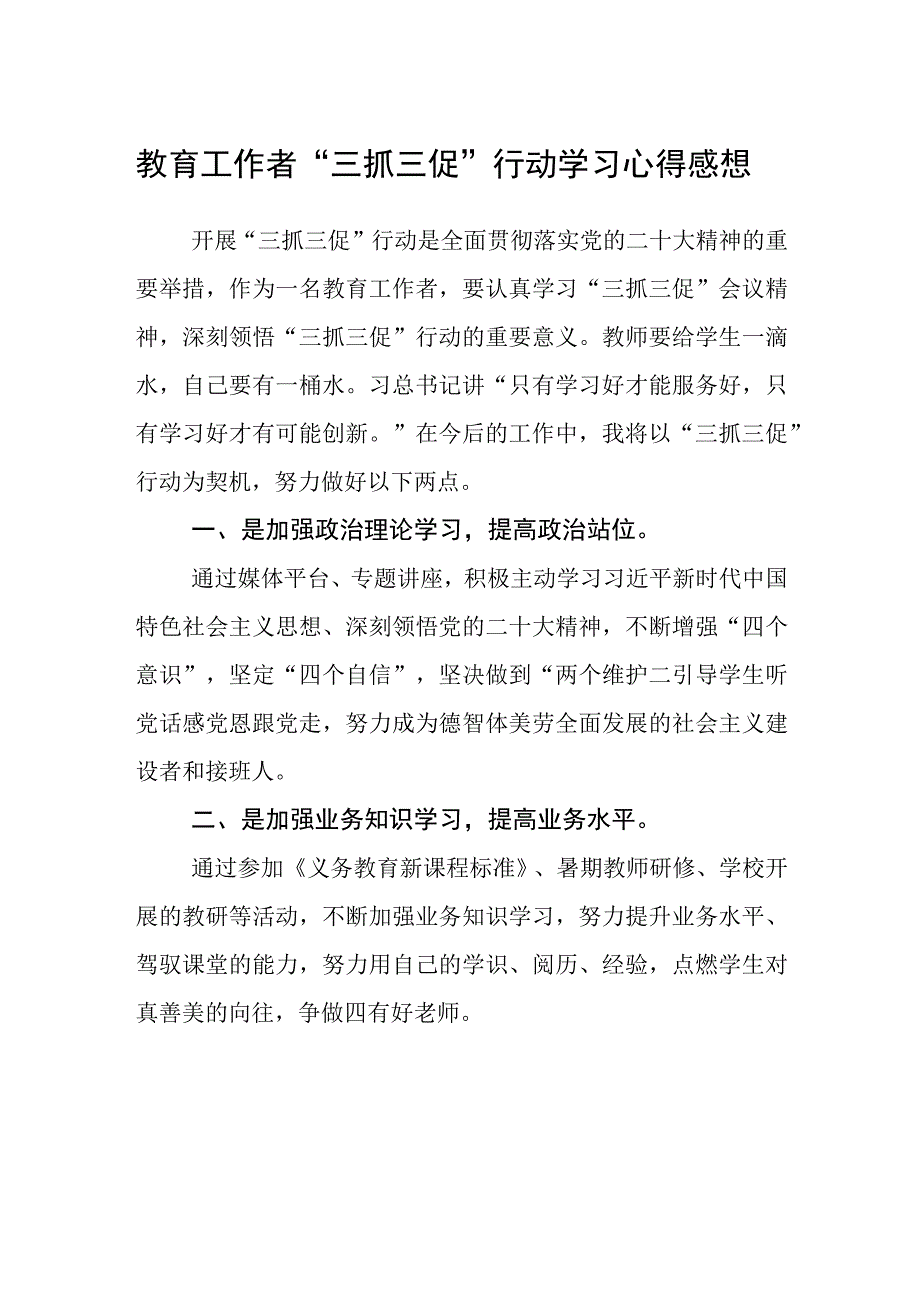 共三篇教育工作者三抓三促行动学习心得感想.docx_第1页