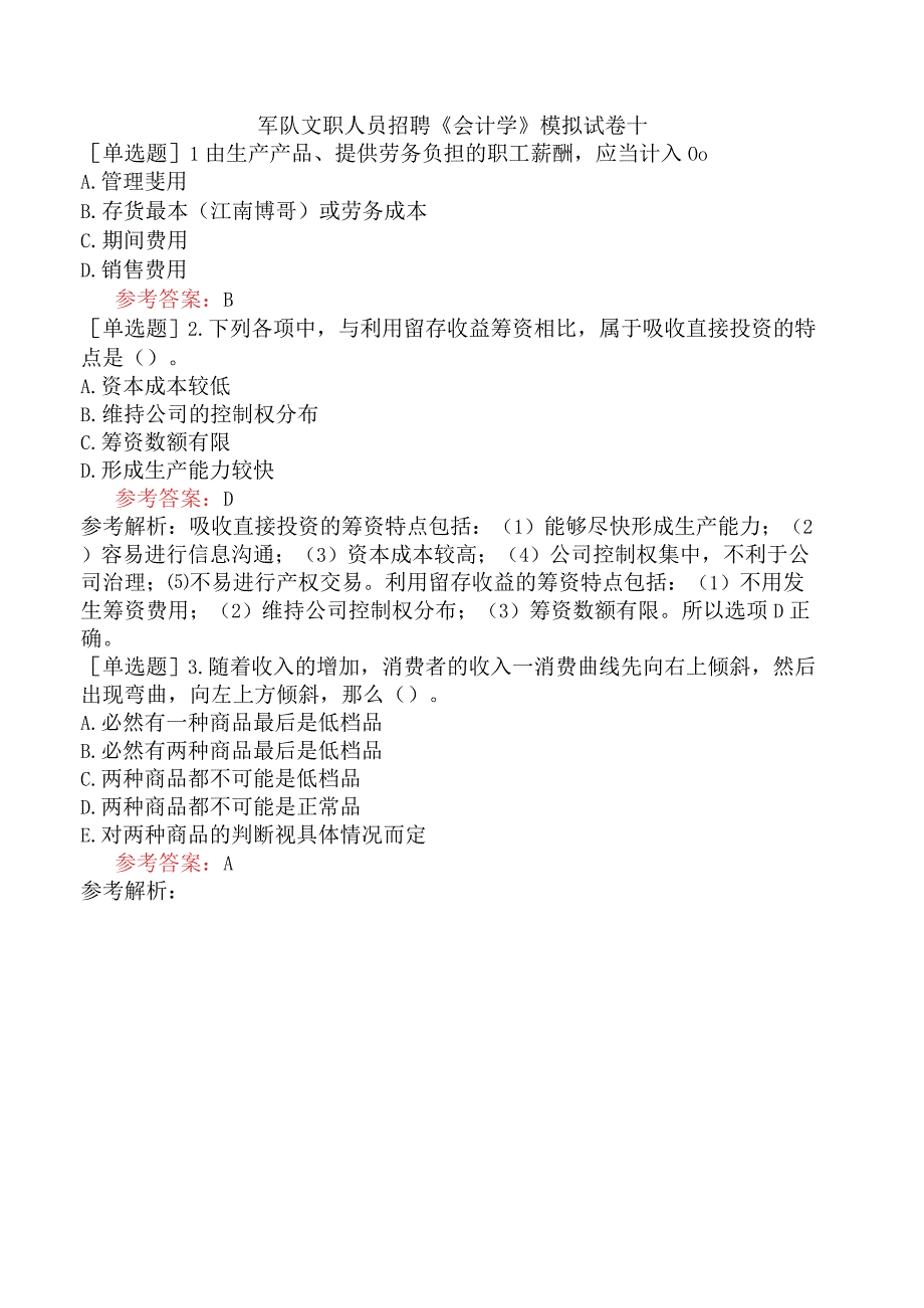 军队文职人员招聘《会计学》模拟试卷十.docx_第1页