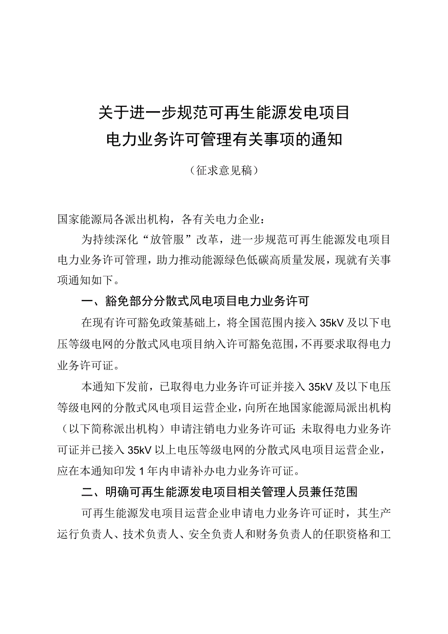 关于进一步规范可再生能源发电项目电力业务许可管理有关事项的通知；全国电力安全生产重大事故隐患专项排查整治2023行动方案.docx_第1页