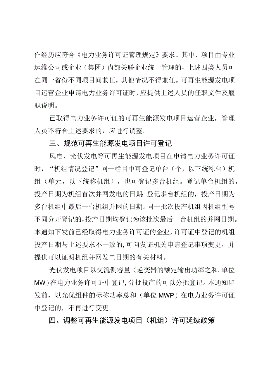 关于进一步规范可再生能源发电项目电力业务许可管理有关事项的通知；全国电力安全生产重大事故隐患专项排查整治2023行动方案.docx_第2页