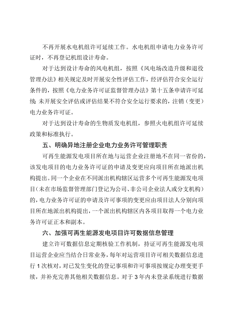 关于进一步规范可再生能源发电项目电力业务许可管理有关事项的通知；全国电力安全生产重大事故隐患专项排查整治2023行动方案.docx_第3页