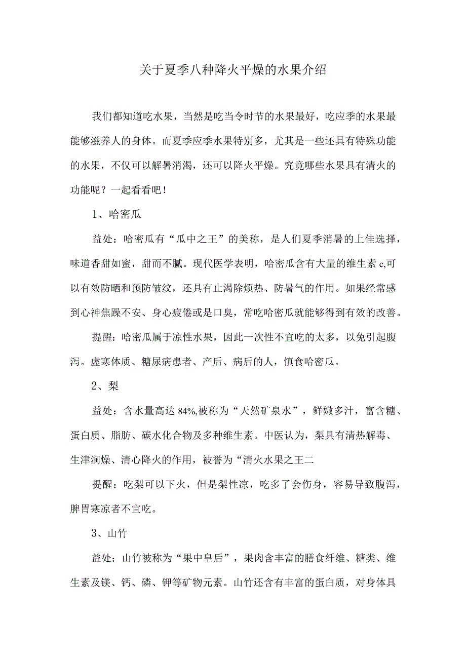 关于夏季八种降火平燥的水果介绍.docx_第1页