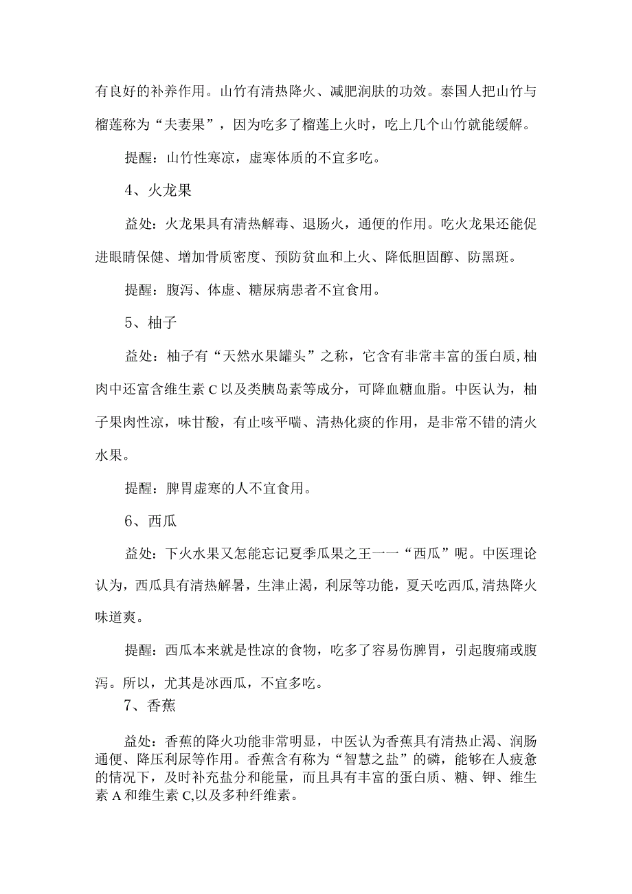 关于夏季八种降火平燥的水果介绍.docx_第2页