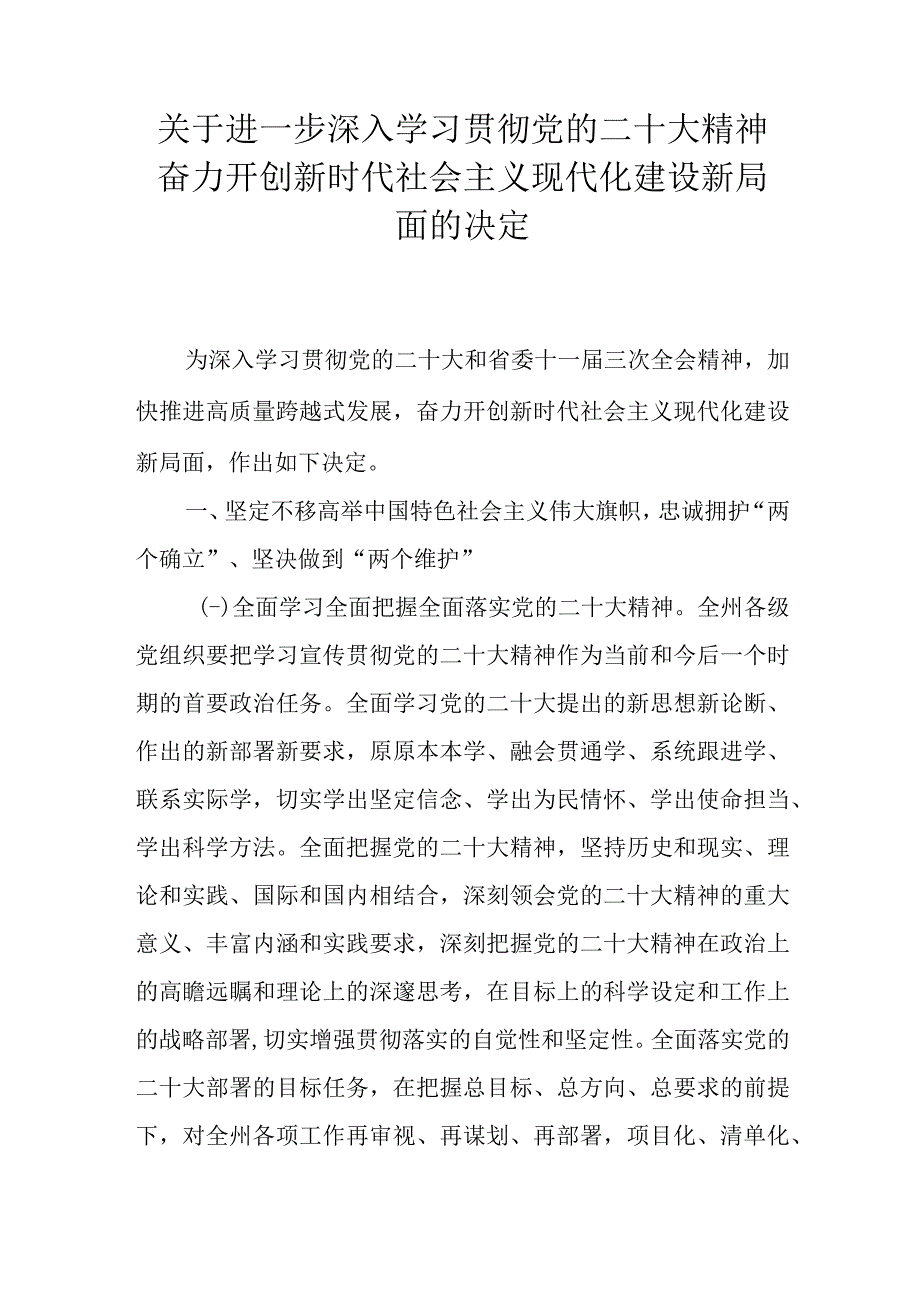 关于进一步深入学习贯彻党的二十大精神奋力开创新时代社会主义现代化建设新局面的决定.docx_第1页