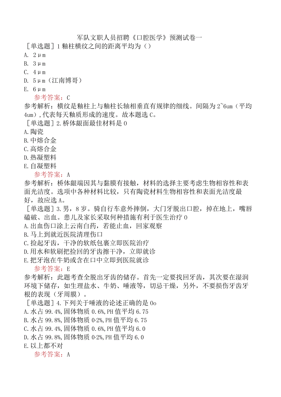 军队文职人员招聘《口腔医学》预测试卷一.docx_第1页