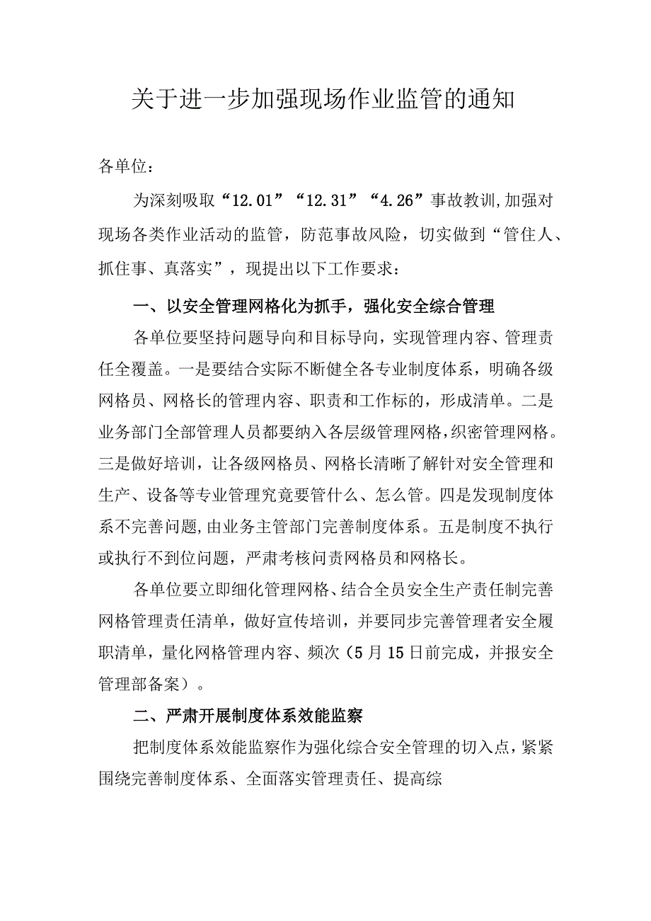 关于进一步加强现场作业监管的通知.docx_第1页