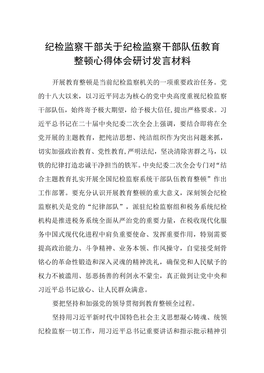 共三篇纪检监察干部关于纪检监察干部队伍教育整顿心得体会研讨发言材料范文.docx_第1页