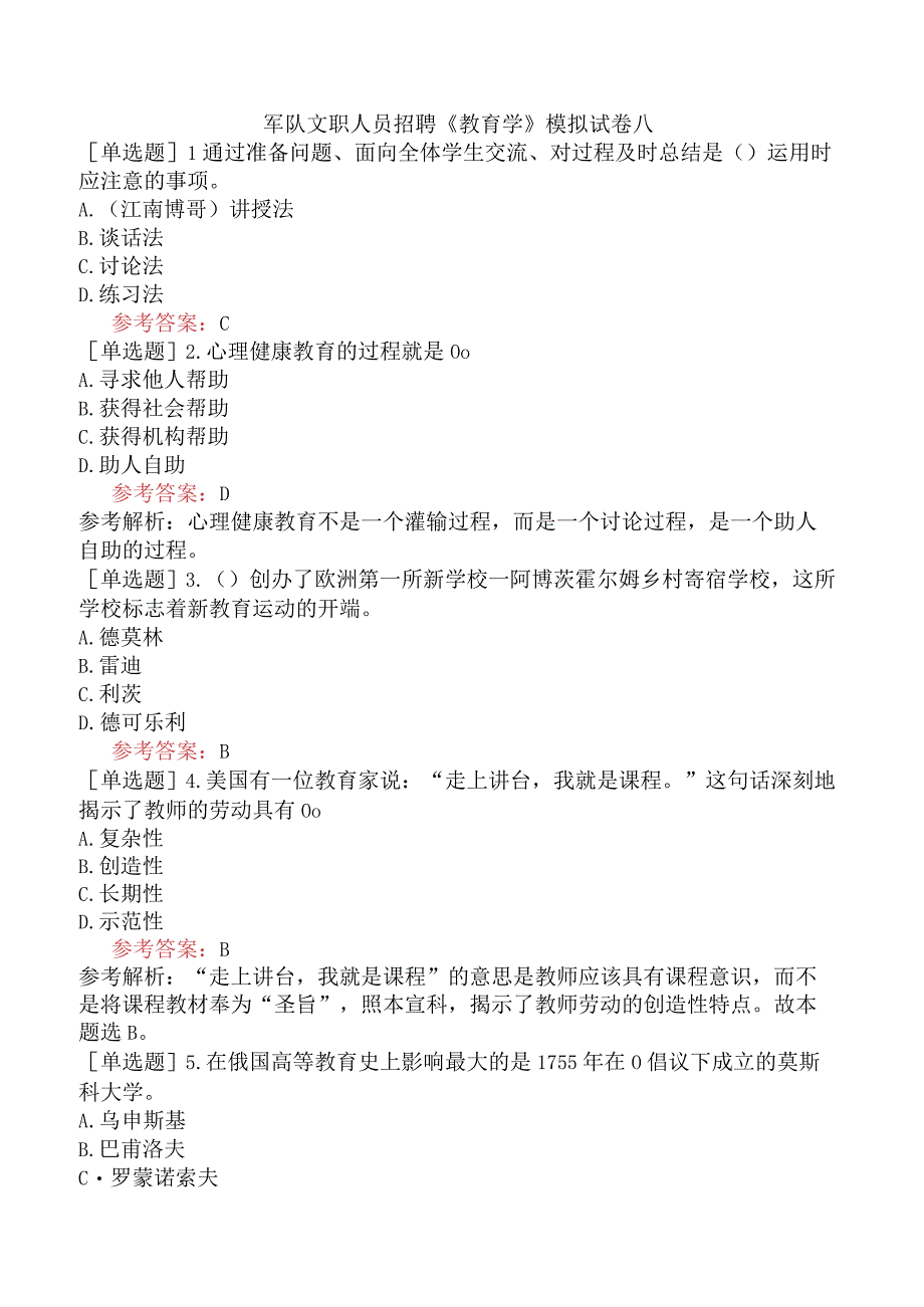 军队文职人员招聘《教育学》模拟试卷八.docx_第1页