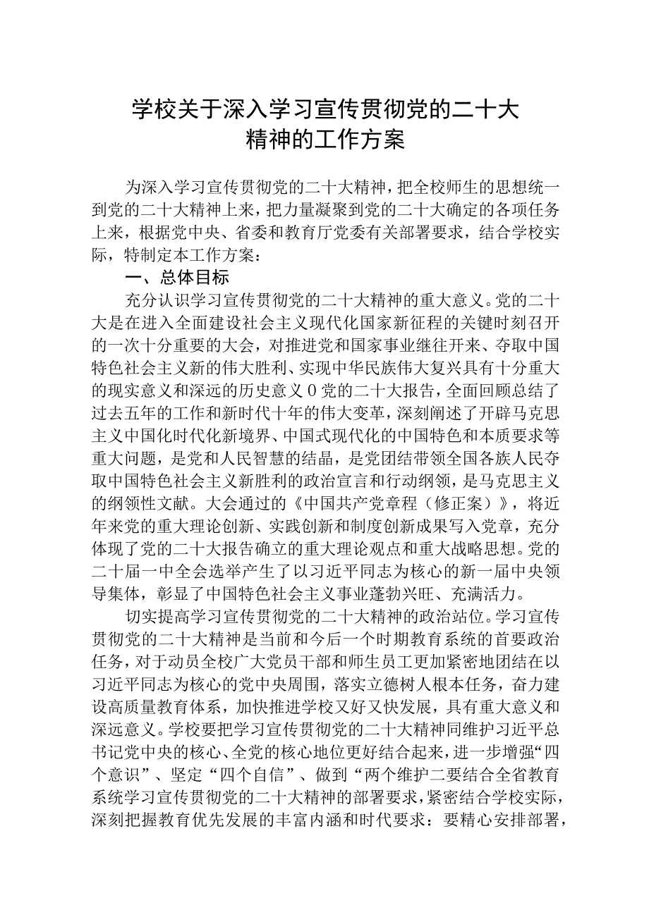 共三篇学校关于深入学习宣传贯彻党的二十大精神的工作方案详细版.docx_第1页