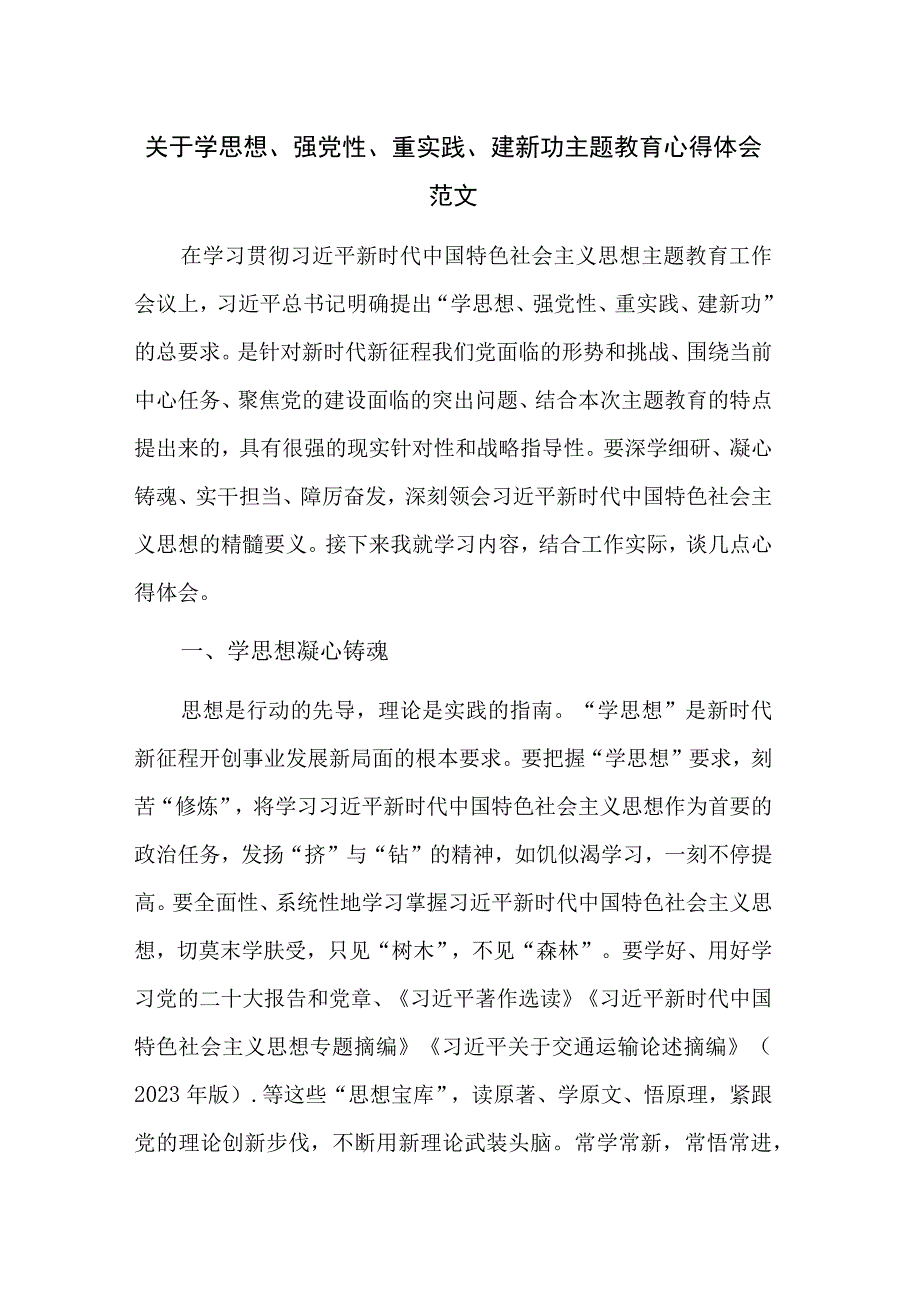 关于学思想强党性重实践建新功主题教育心得体会范文.docx_第1页