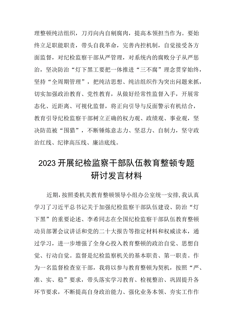 共三篇纪检监察干部年纪检监察干部队伍教育整顿研讨发言材料.docx_第3页