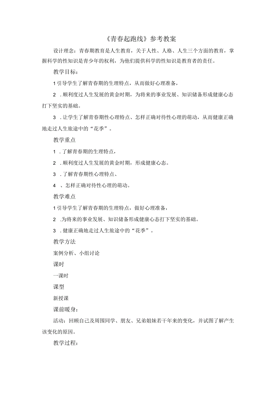 六年级下册心理健康教案20《青春起跑线》北师大版.docx_第1页