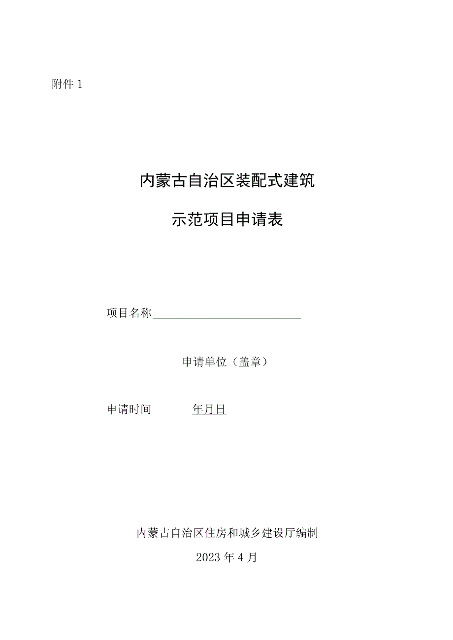 内蒙古自治区装配式建筑示范项目申请表专项技术方案编写提纲.docx_第1页