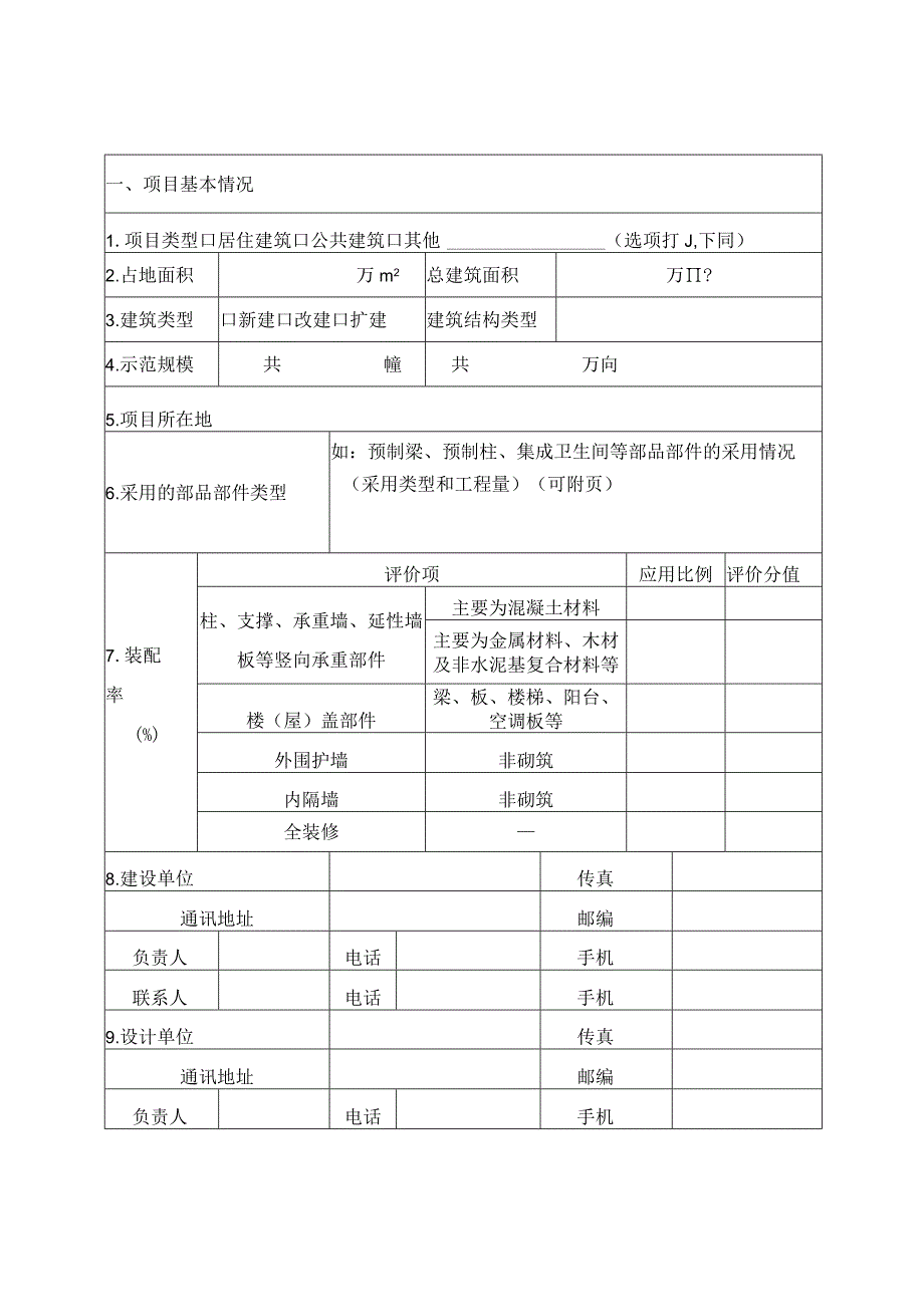 内蒙古自治区装配式建筑示范项目申请表专项技术方案编写提纲.docx_第3页