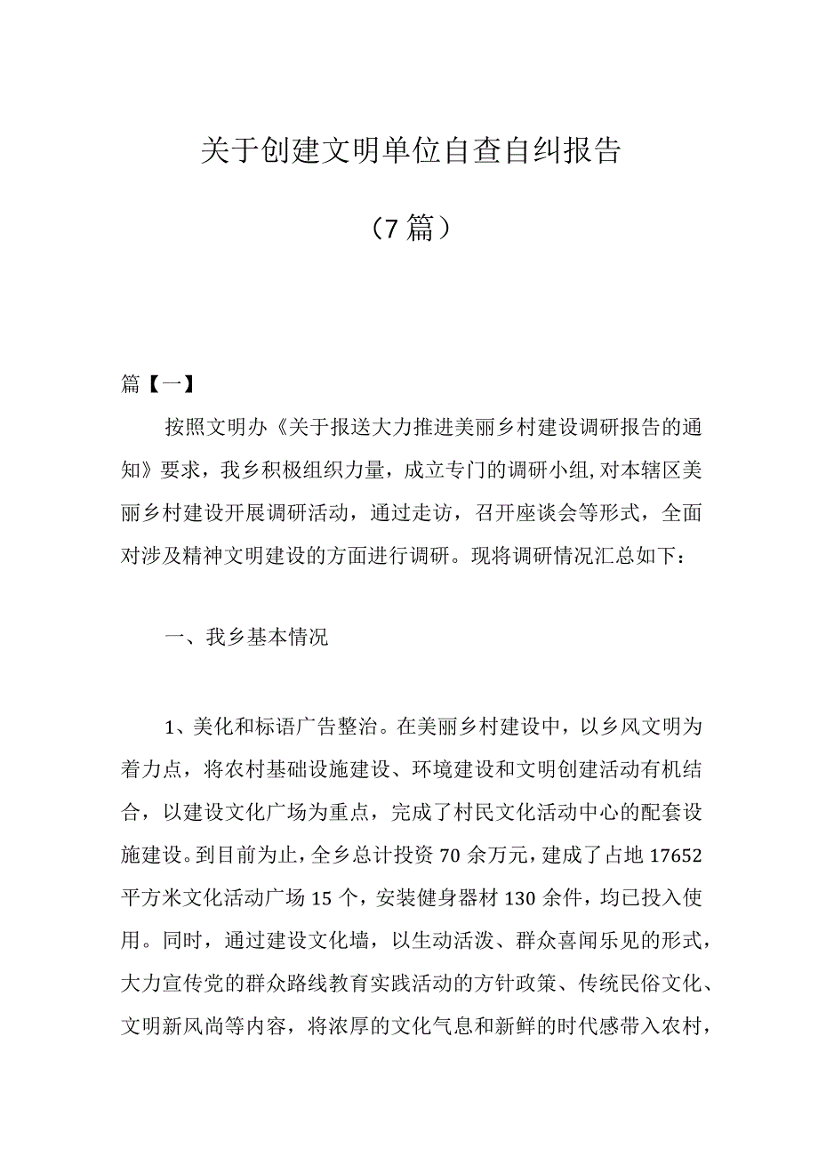 关于创建文明单位自查自纠报告7篇.docx_第1页