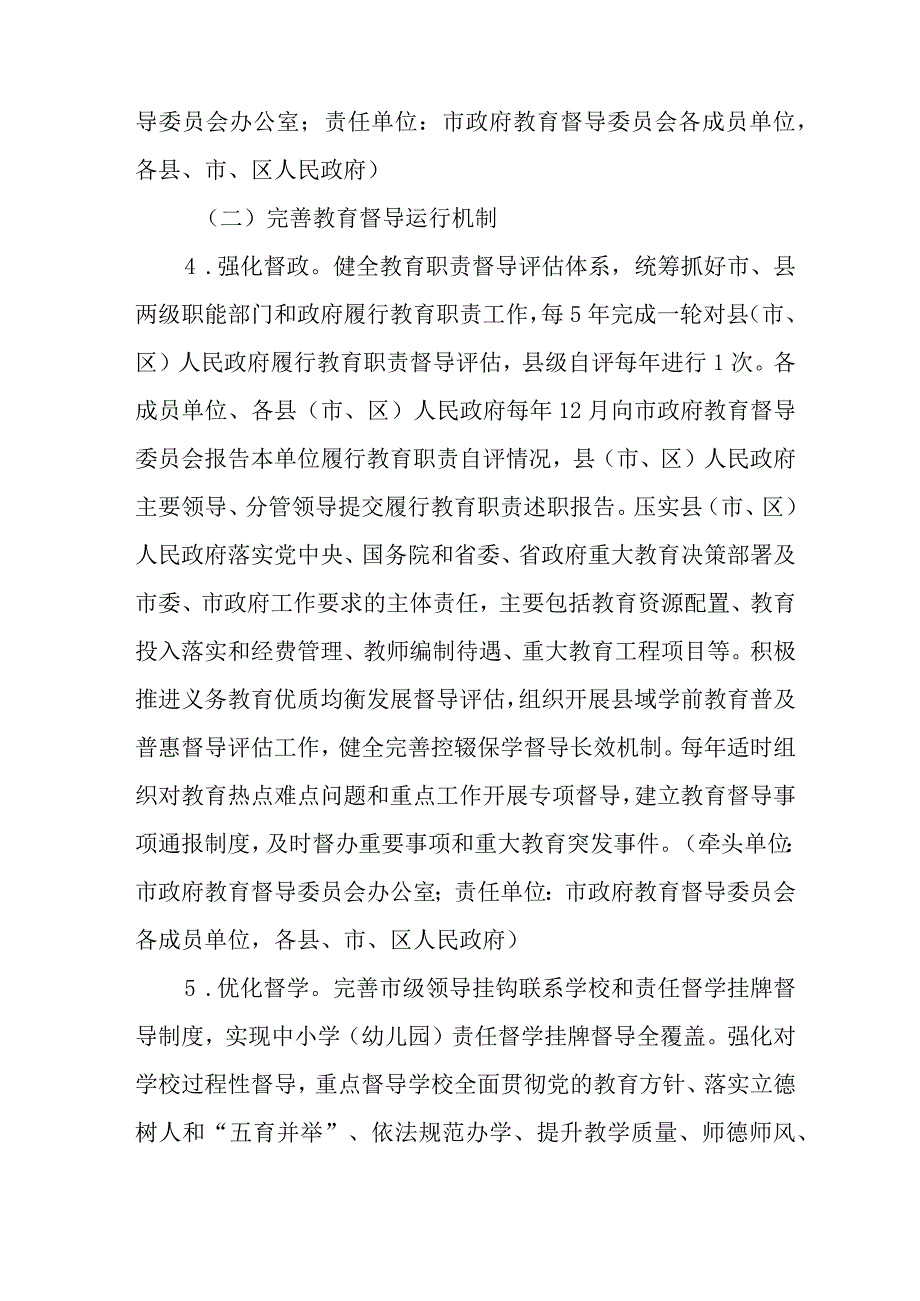 关于进一步深化新时代教育督导体制机制改革的实施方案.docx_第3页