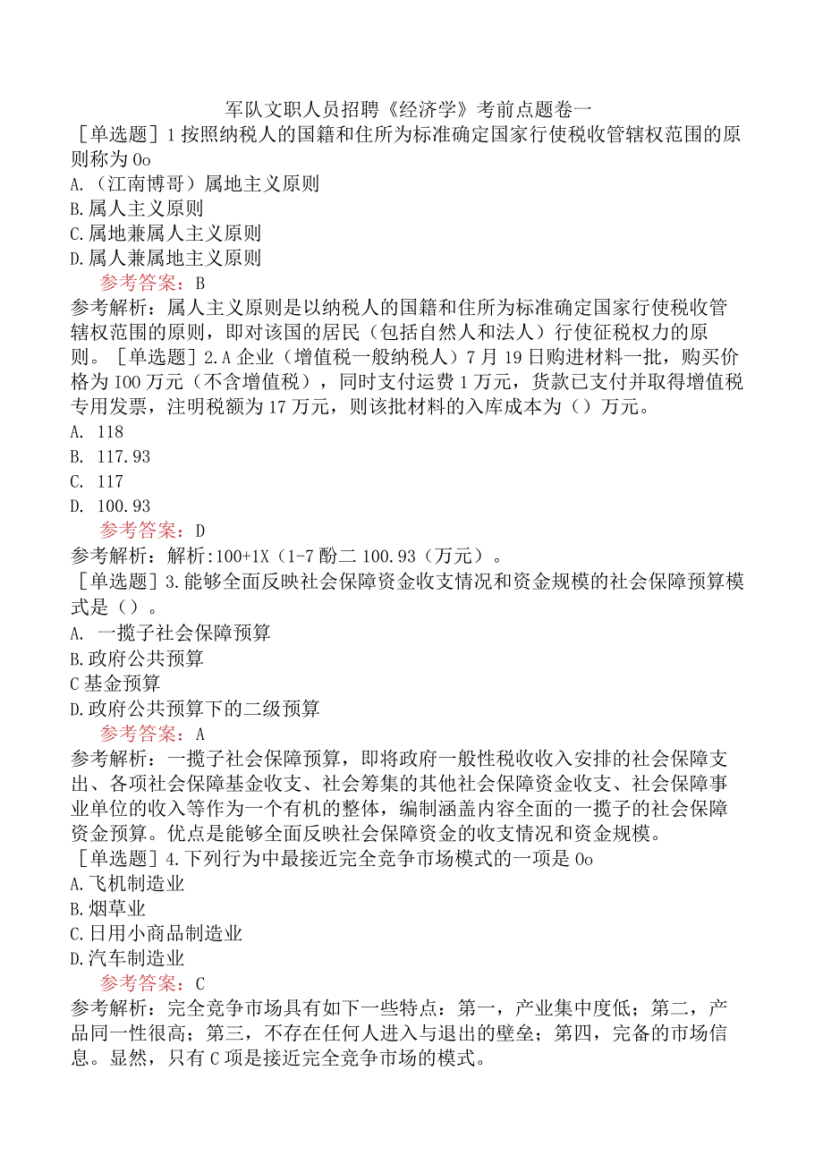 军队文职人员招聘《经济学》考前点题卷一.docx_第1页