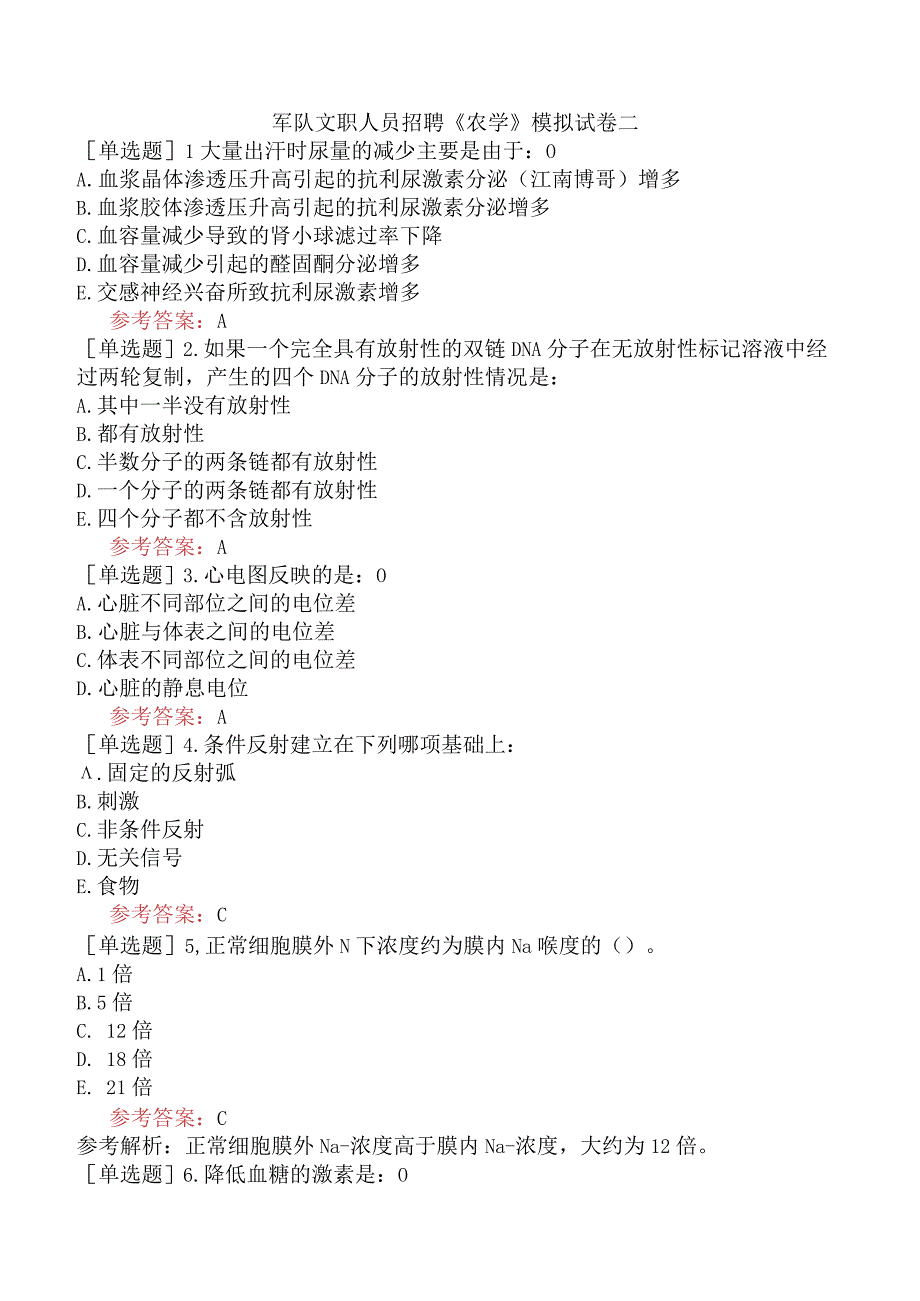 军队文职人员招聘《农学》模拟试卷二.docx_第1页