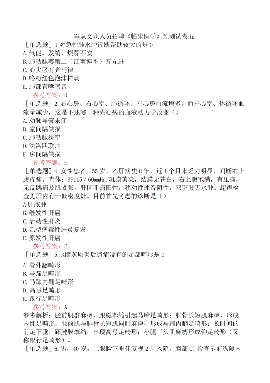 军队文职人员招聘《临床医学》预测试卷五.docx_第1页