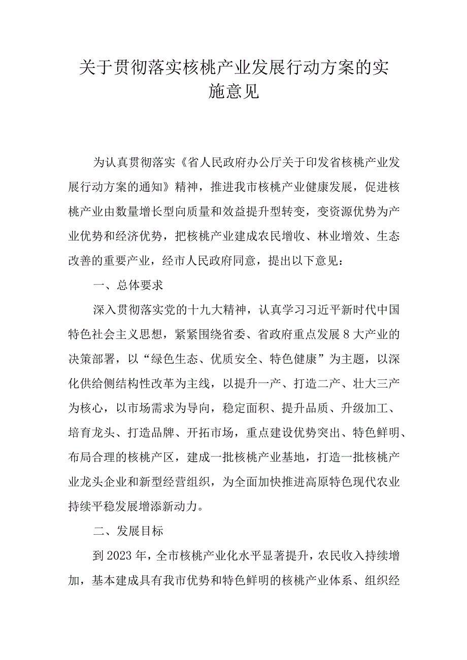 关于贯彻落实核桃产业发展行动方案的实施意见.docx_第1页