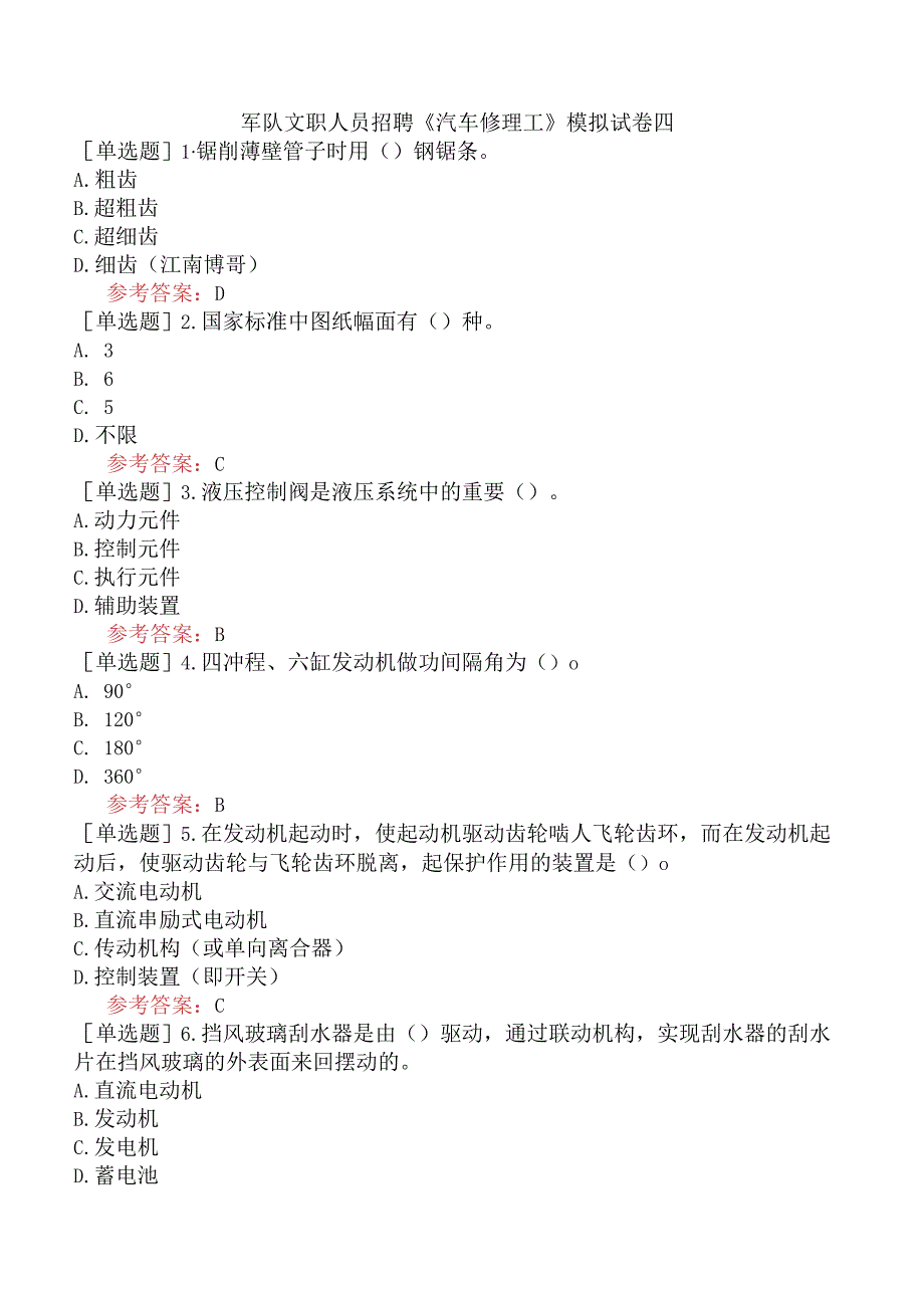 军队文职人员招聘《汽车修理工》模拟试卷四.docx_第1页