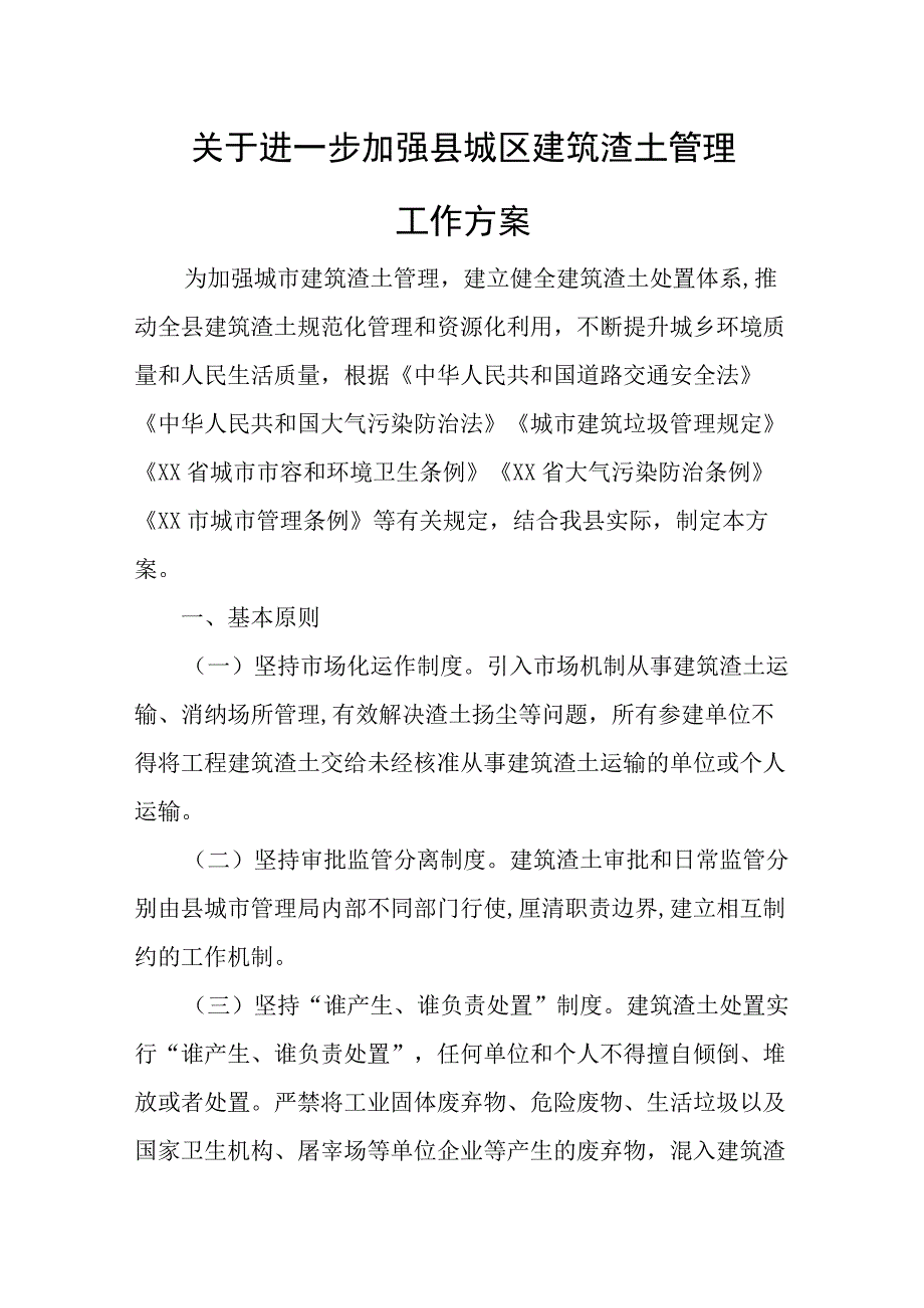 关于进一步加强县城区建筑渣土管理工作方案.docx_第1页